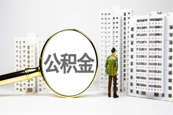 莱州离职怎样取住房公积金（离职后怎样取公积金）