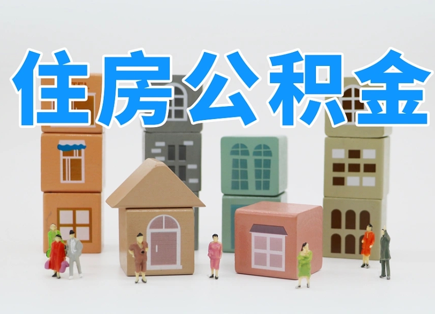 莱州离职怎样取住房公积金（离职后怎样取公积金）